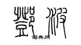 陳墨鄧波篆書個性簽名怎么寫