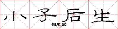 范連陞小子後生隸書怎么寫