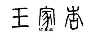 曾慶福王家杏篆書個性簽名怎么寫