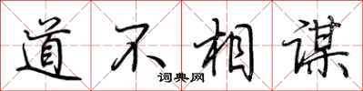 荊霄鵬道不相謀行書怎么寫