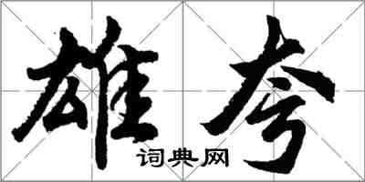 胡問遂雄夸行書怎么寫