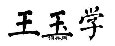翁闓運王玉學楷書個性簽名怎么寫