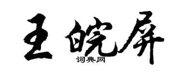 胡問遂王皖屏行書個性簽名怎么寫