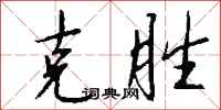 錢沛雲克勝行書怎么寫