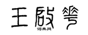 曾慶福王啟花篆書個性簽名怎么寫