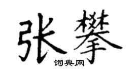 丁謙張攀楷書個性簽名怎么寫