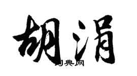 胡問遂胡涓行書個性簽名怎么寫