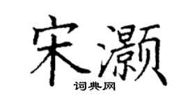 丁謙宋灝楷書個性簽名怎么寫