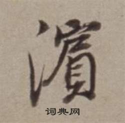 鹹篆書書法_鹹字書法_篆書字典