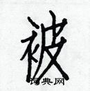 白克儉寫的硬筆楷書被