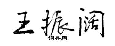 曾慶福王振闊行書個性簽名怎么寫