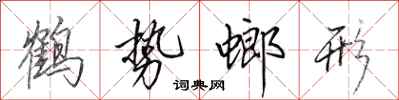 田英章鶴勢螂形行書怎么寫