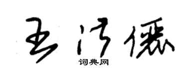 朱錫榮王淑儷草書個性簽名怎么寫