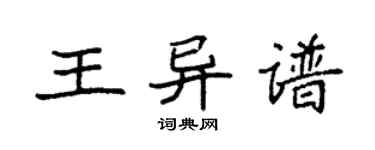袁強王異譜楷書個性簽名怎么寫