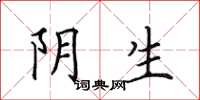 田英章陰生楷書怎么寫