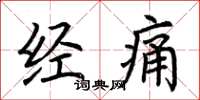 荊霄鵬經痛楷書怎么寫