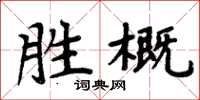 周炳元勝概楷書怎么寫
