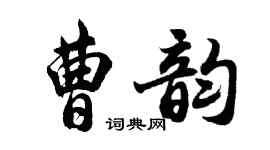胡問遂曹韻行書個性簽名怎么寫
