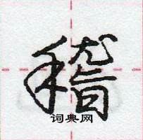 龐中華寫的硬筆行書稽