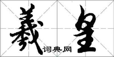 胡問遂羲皇行書怎么寫