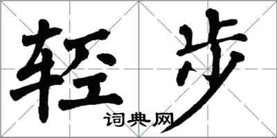 翁闓運輕步楷書怎么寫