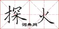 田英章探火楷書怎么寫