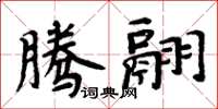 周炳元騰翮楷書怎么寫