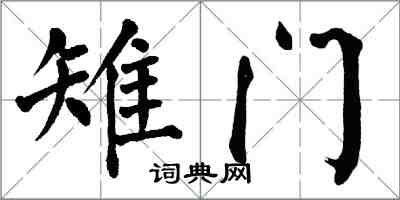 翁闓運雉門楷書怎么寫