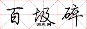 荊霄鵬百圾碎行書怎么寫