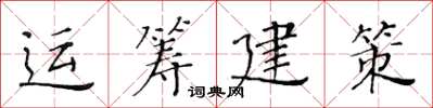 黃華生運籌建策楷書怎么寫