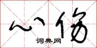 王冬齡心傷草書怎么寫