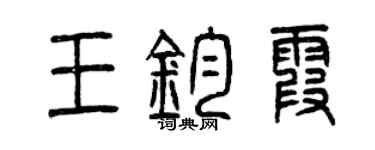 曾慶福王鈞霞篆書個性簽名怎么寫