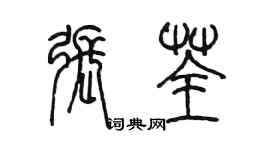 陳墨張荃篆書個性簽名怎么寫