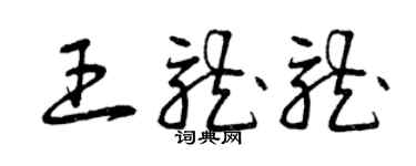 曾慶福王龍龍草書個性簽名怎么寫