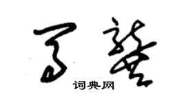 朱錫榮馬龔草書個性簽名怎么寫