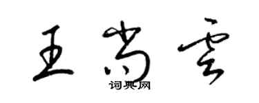 梁錦英王尚雲草書個性簽名怎么寫