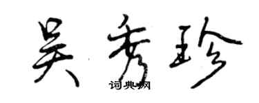 曾慶福吳秀珍行書個性簽名怎么寫