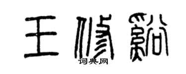 曾慶福王修溪篆書個性簽名怎么寫