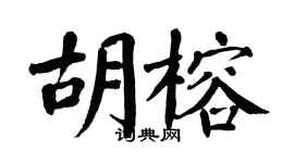 翁闓運胡榕楷書個性簽名怎么寫