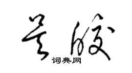 梁錦英吳皎草書個性簽名怎么寫