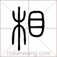 相篆書