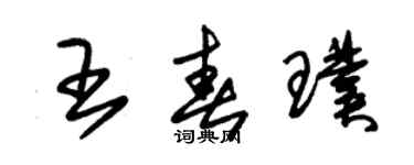 朱錫榮王春璞草書個性簽名怎么寫