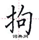 田英章寫的硬筆楷書拘