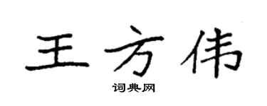 袁強王方偉楷書個性簽名怎么寫