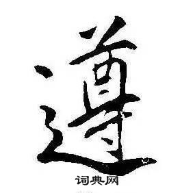 康熙千字文中遵的寫法