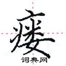 田英章寫的硬筆楷書瘺