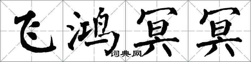 翁闓運飛鴻冥冥楷書怎么寫