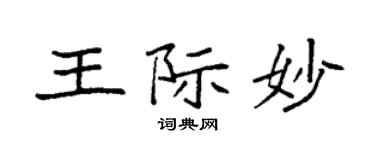 袁強王際妙楷書個性簽名怎么寫