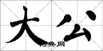 翁闓運大公楷書怎么寫