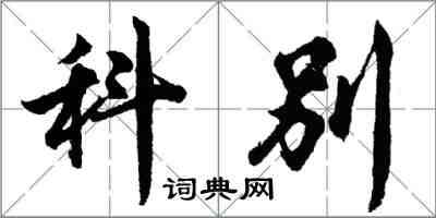 胡問遂科別行書怎么寫